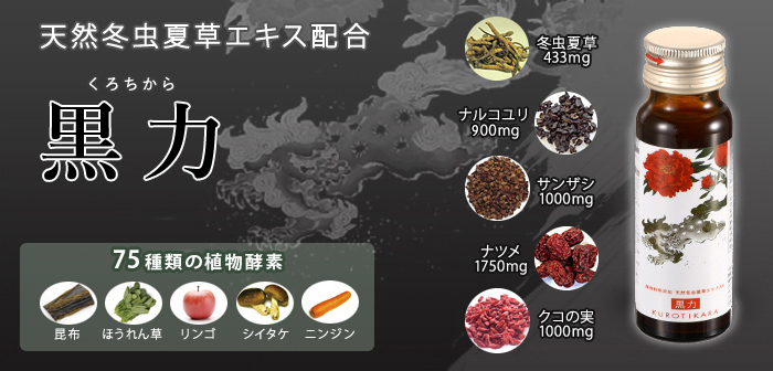 KUROTIKARA・・Medical Herbs and Nutritional Drink for power-up, health and long life