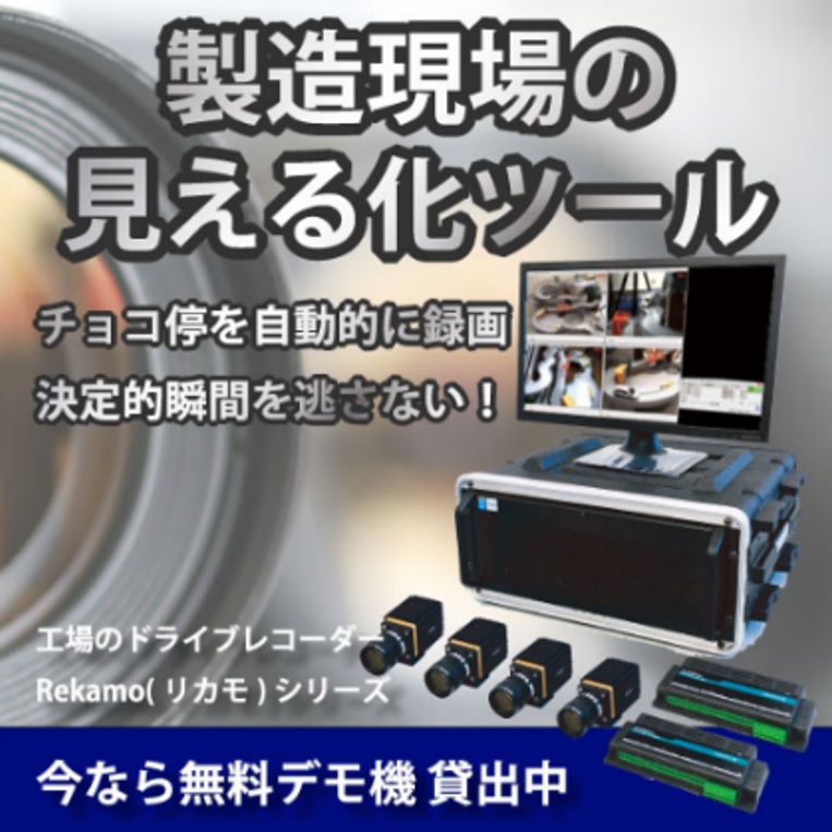 1417 03　製造ライン用モニタリングシステム「Rekamoシリーズ」 PC版高速度カメラが実現する自由度