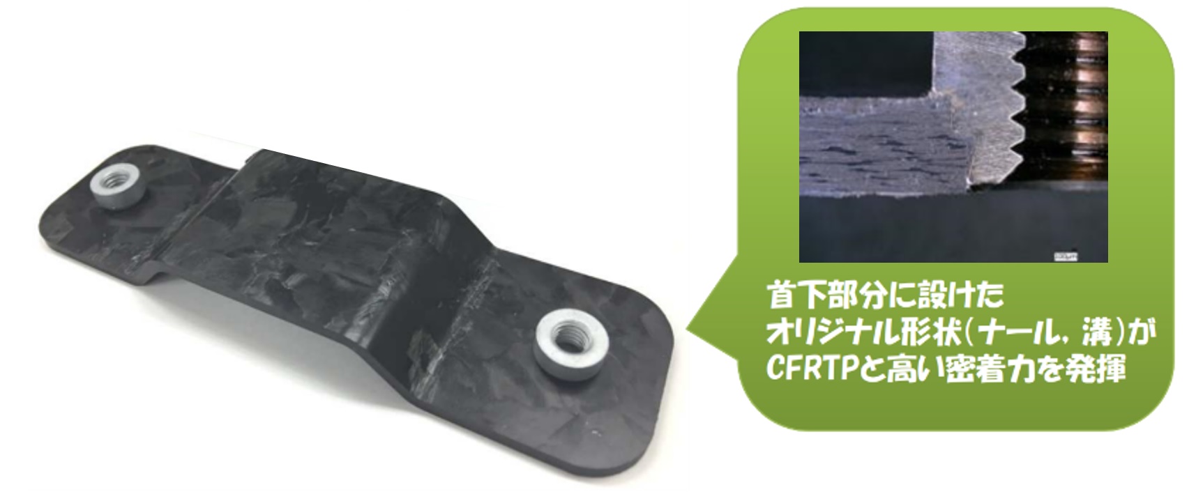 1411 01 CFRTP（炭素繊維強化熱可塑性樹脂）ファスナーとは－  高張力鋼板に取り付け可能なカシメナット